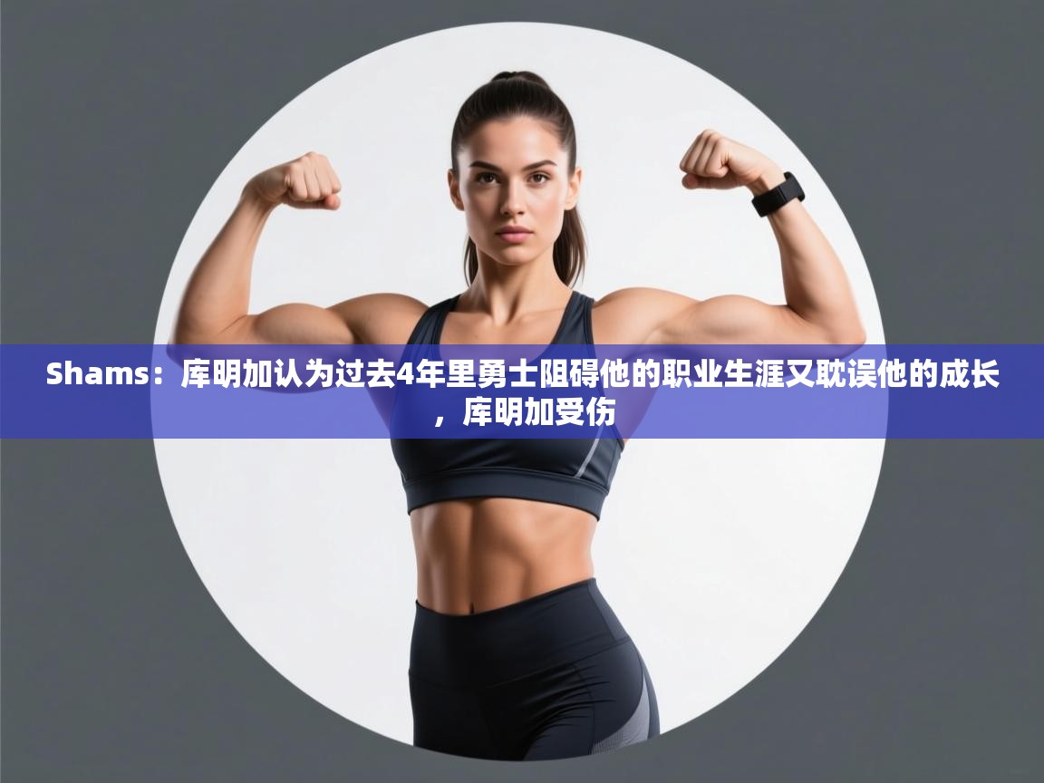 Shams:库明加认为过去4年里勇士阻碍他的职业生涯又耽误他的成长,库明加受伤 第2张