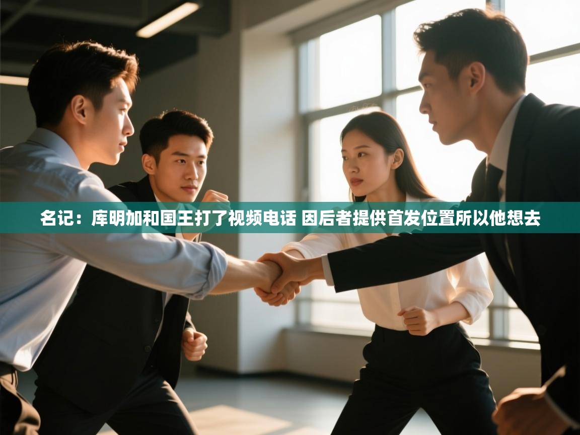 名记:库明加和国王打了视频电话 因后者提供首发位置所以他想去 第1张