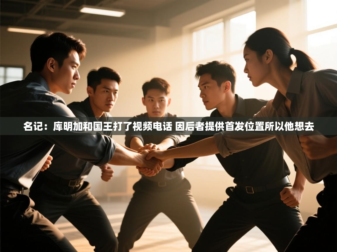 名记:库明加和国王打了视频电话 因后者提供首发位置所以他想去 第2张