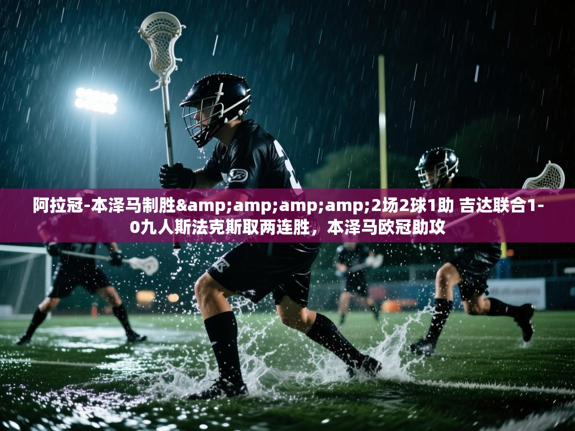 阿拉冠-本泽马制胜&2场2球1助 吉达联合1-0九人斯法克斯取两连胜,本泽马欧冠助攻 第1张