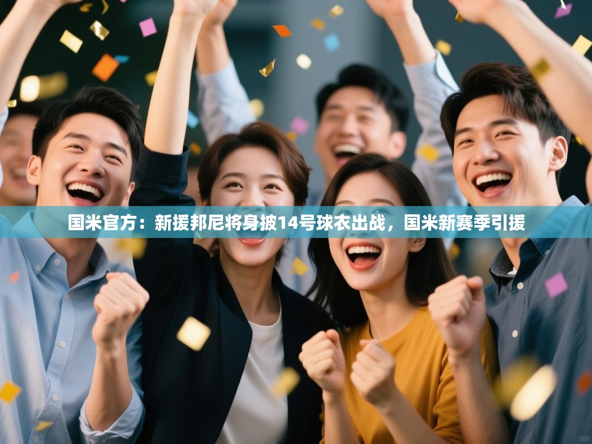 国米官方:新援邦尼将身披14号球衣出战,国米新赛季引援 第1张