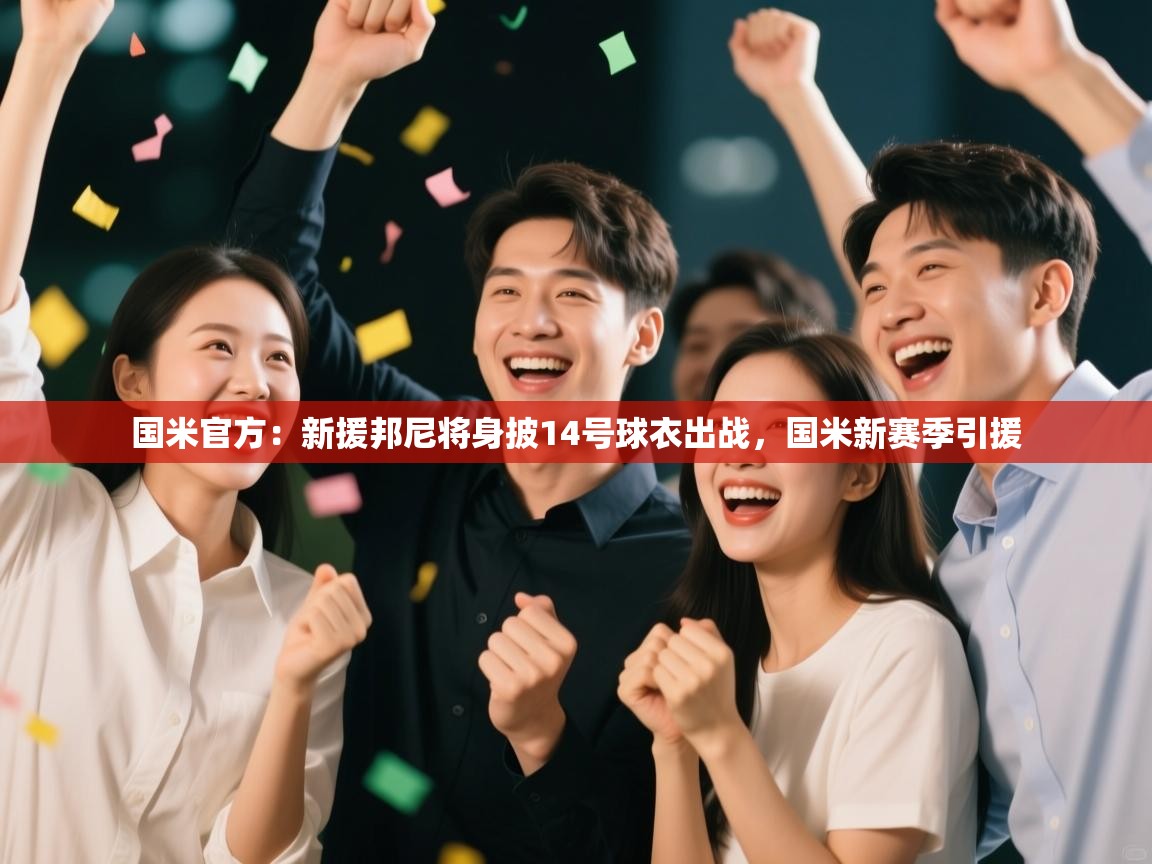 国米官方:新援邦尼将身披14号球衣出战,国米新赛季引援 第2张