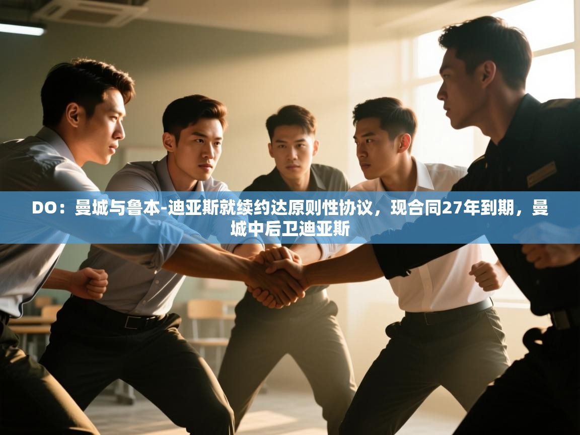 DO：曼城与鲁本-迪亚斯就续约达原则性协议，现合同27年到期，曼城中后卫迪亚斯  第1张