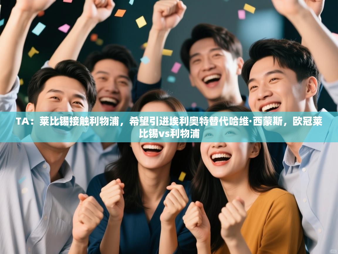 TA:莱比锡接触利物浦,希望引进埃利奥特替代哈维·西蒙斯,欧冠莱比锡vs利物浦 第1张