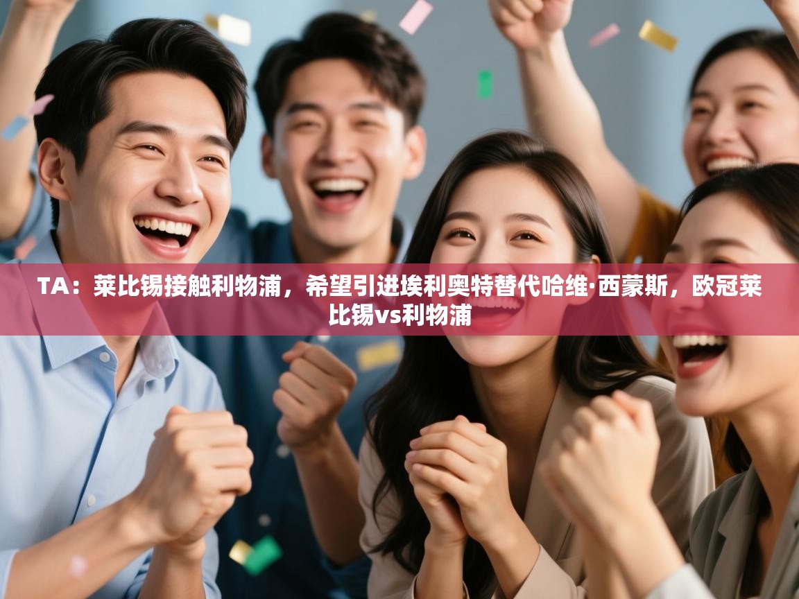 TA:莱比锡接触利物浦,希望引进埃利奥特替代哈维·西蒙斯,欧冠莱比锡vs利物浦 第2张