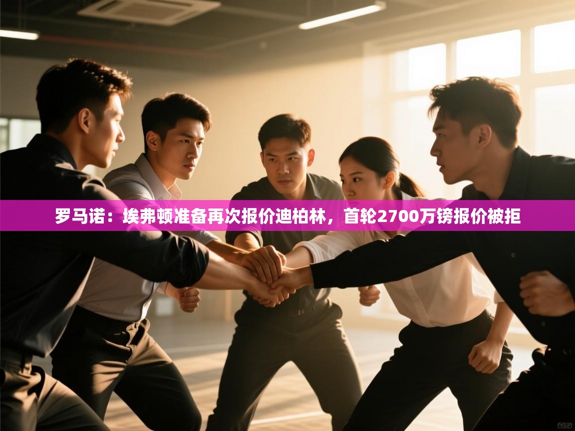 罗马诺:埃弗顿准备再次报价迪柏林,首轮2700万镑报价被拒 第1张