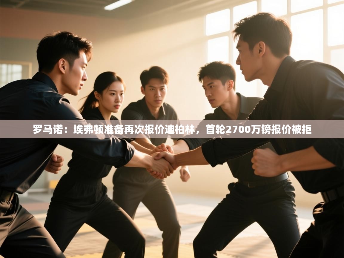 罗马诺:埃弗顿准备再次报价迪柏林,首轮2700万镑报价被拒 第2张