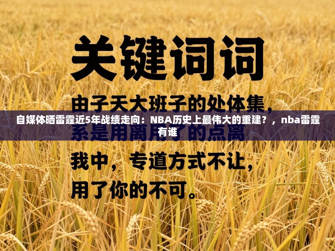 自媒体晒雷霆近5年战绩走向：NBA历史上最伟大的重建？，nba雷霆有谁  第1张