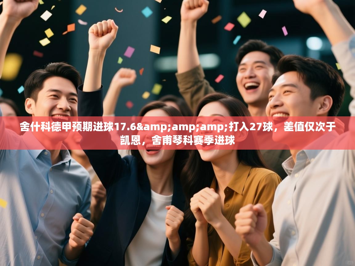 舍什科德甲预期进球17.6&打入27球,差值仅次于凯恩,舍甫琴科赛季进球 第1张