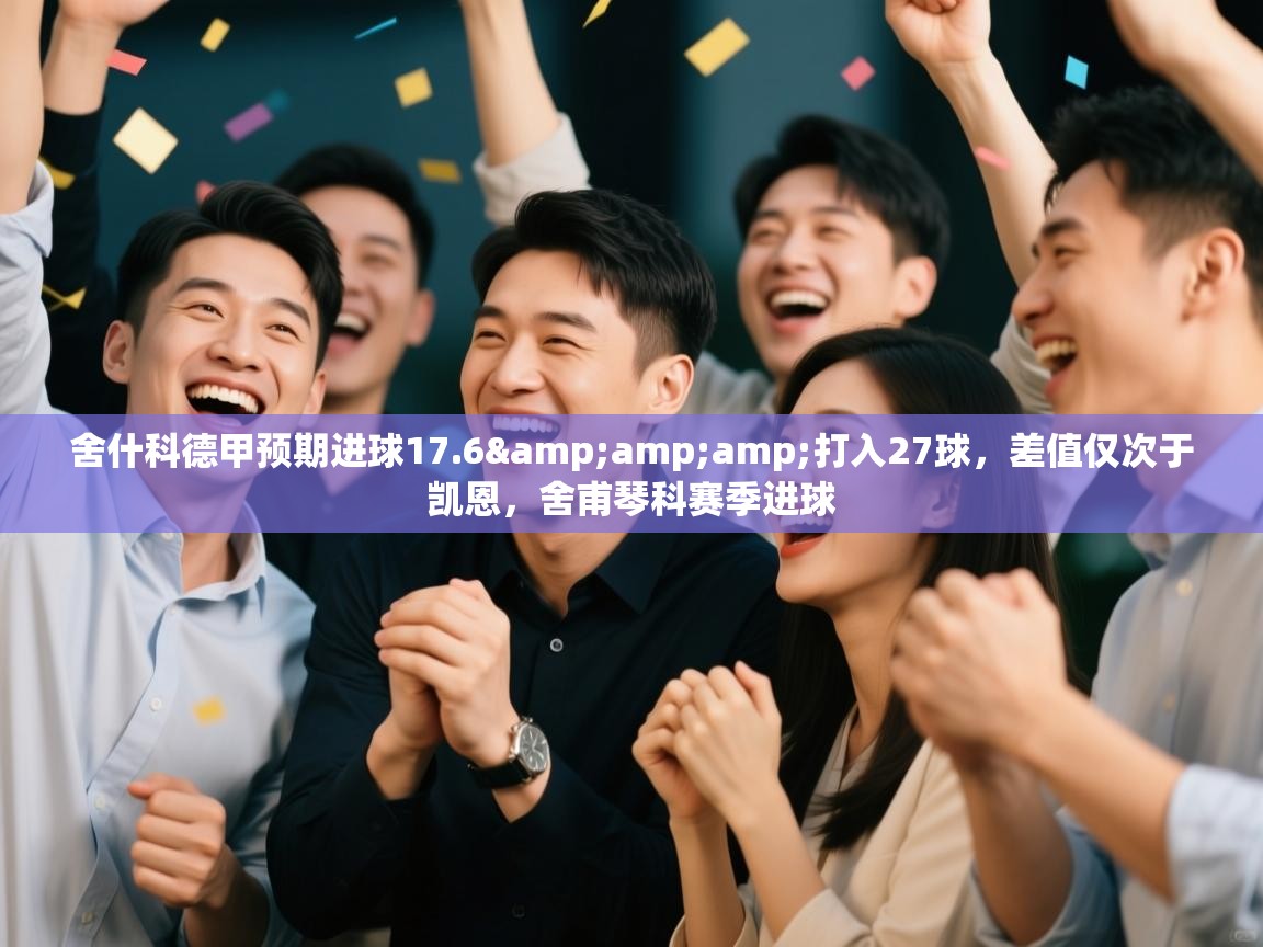 舍什科德甲预期进球17.6&打入27球,差值仅次于凯恩,舍甫琴科赛季进球 第2张