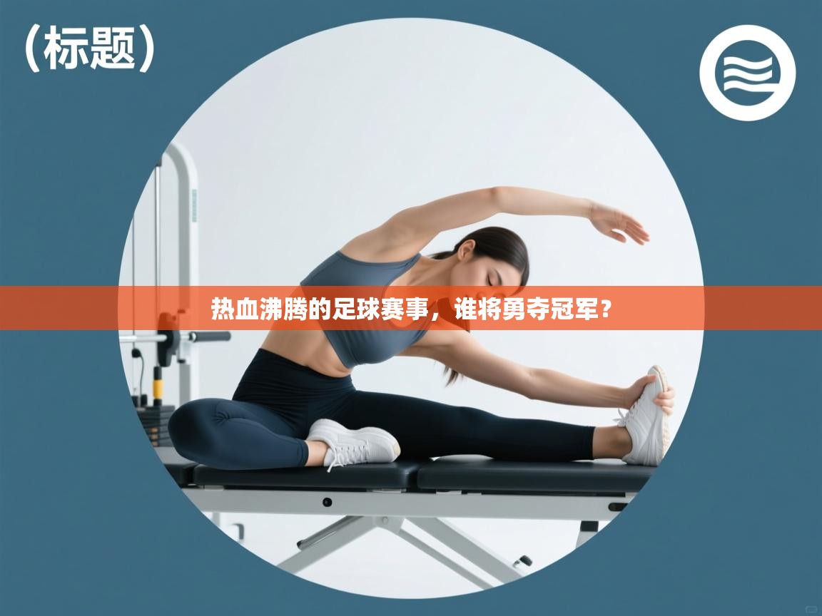 热血沸腾的足球赛事，谁将勇夺冠军？  第2张