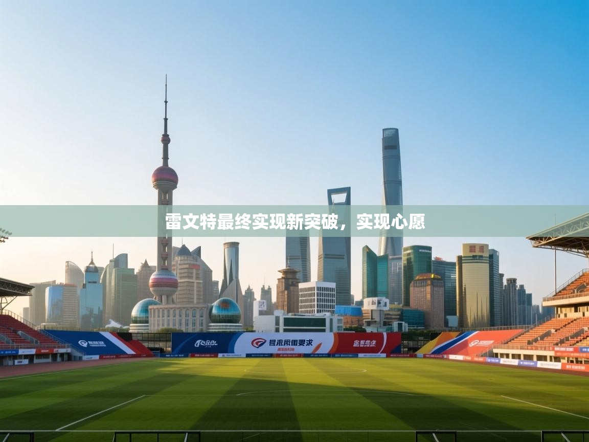 雷文特最终实现新突破，实现心愿  第2张