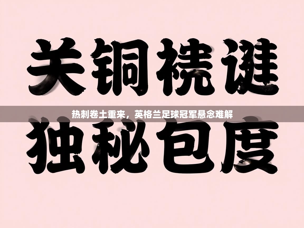 热刺卷土重来,英格兰足球冠军悬念难解 第2张