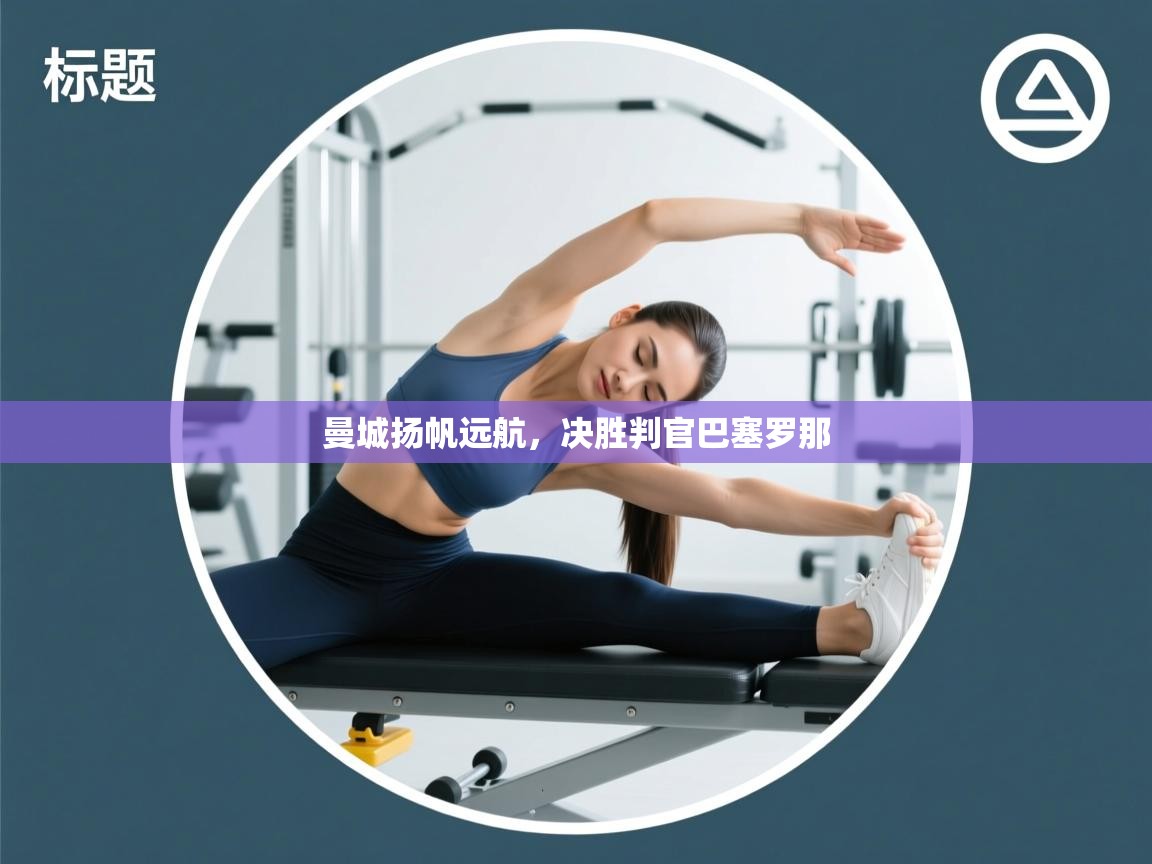 曼城扬帆远航,决胜判官巴塞罗那 第2张