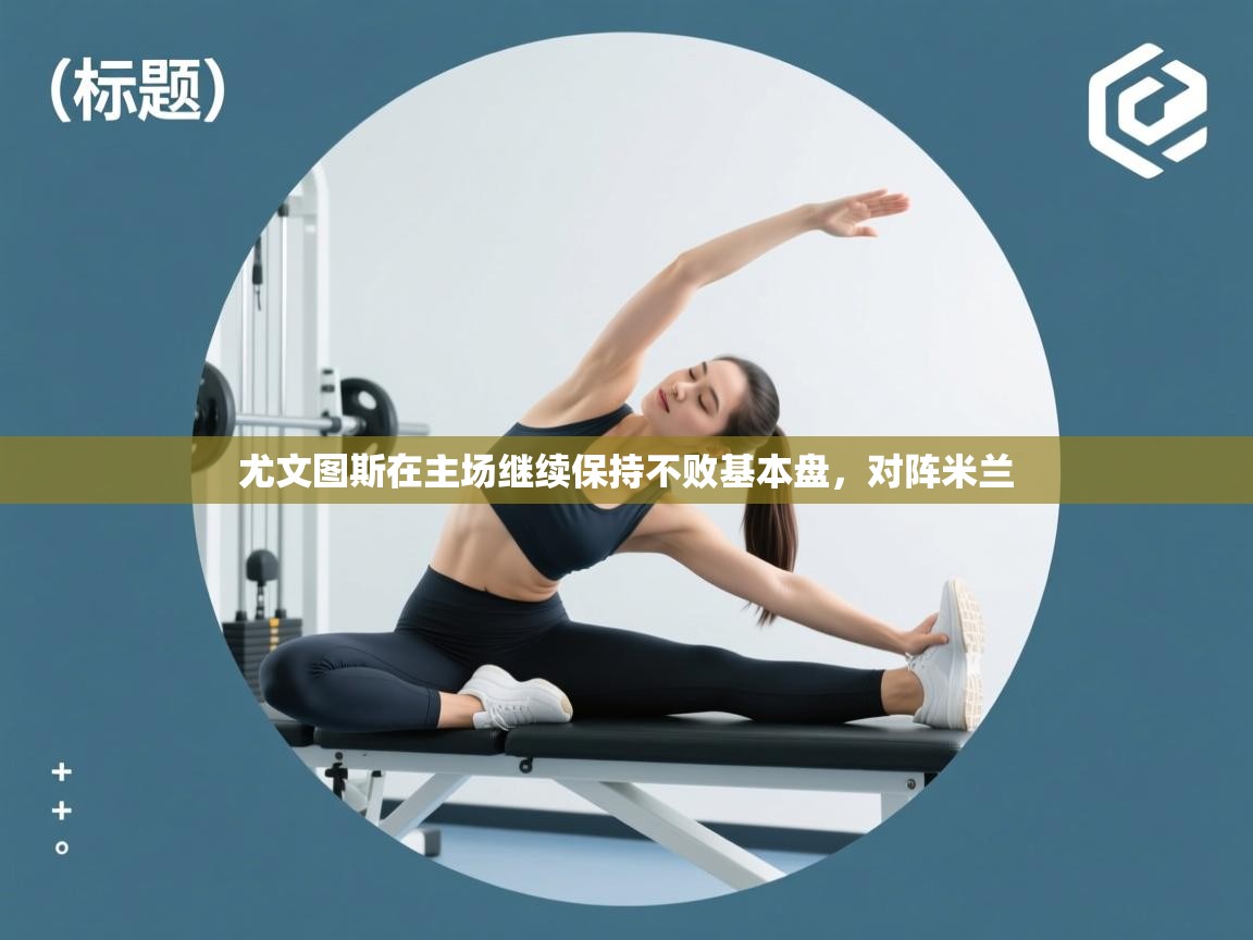 尤文图斯在主场继续保持不败基本盘，对阵米兰  第2张