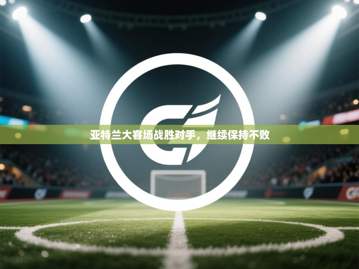 亚特兰大客场战胜对手，继续保持不败  第1张