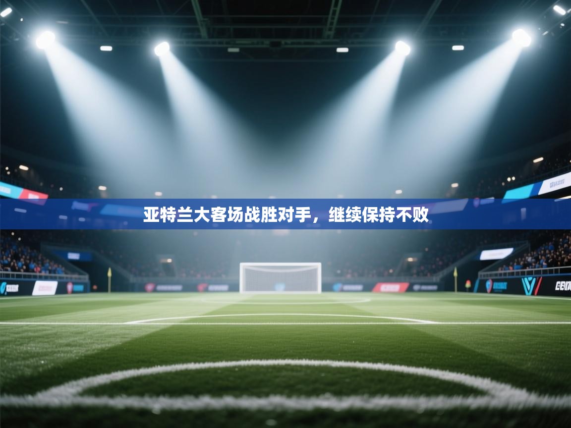 亚特兰大客场战胜对手，继续保持不败  第2张