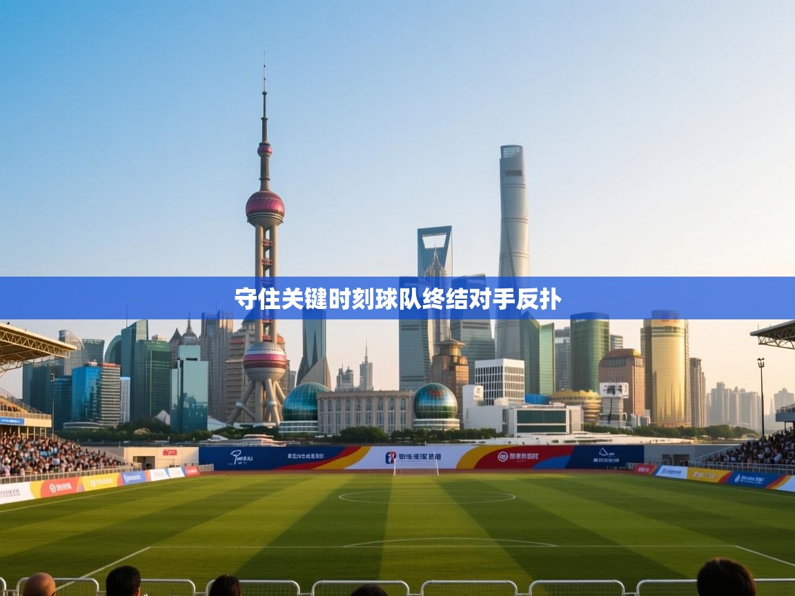 守住关键时刻球队终结对手反扑 第1张