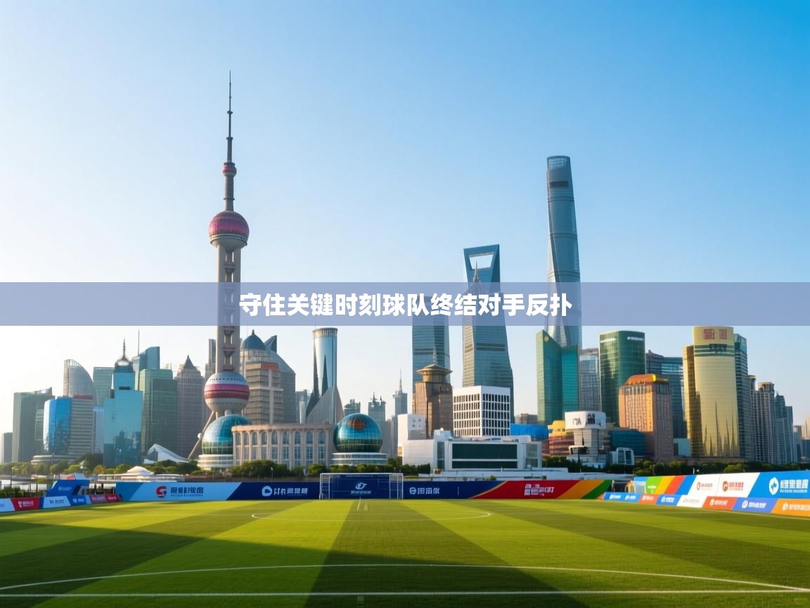 守住关键时刻球队终结对手反扑 第2张