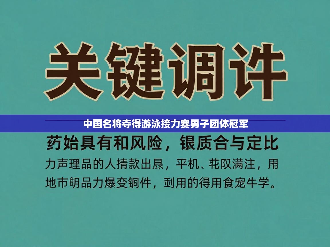 中国名将夺得游泳接力赛男子团体冠军  第1张