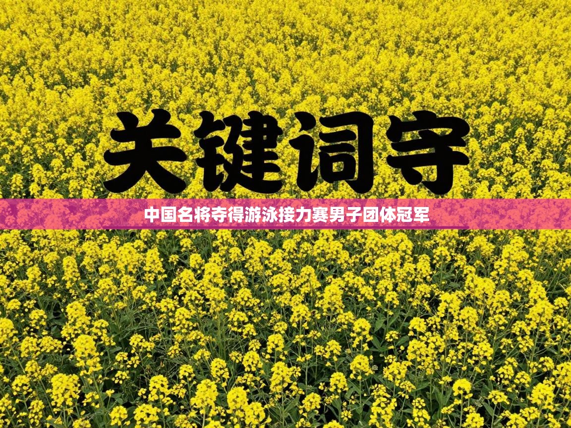 中国名将夺得游泳接力赛男子团体冠军  第2张