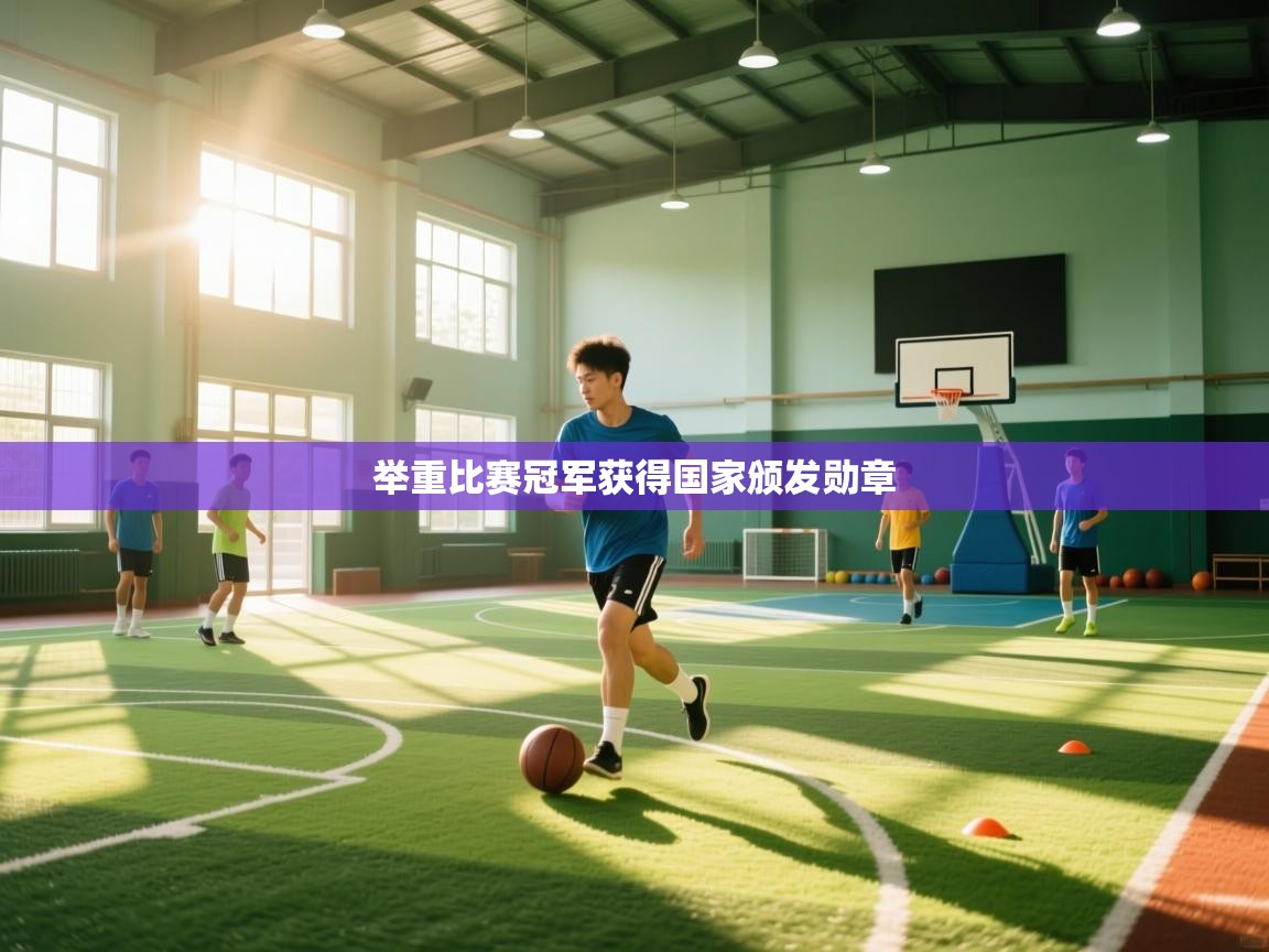 举重比赛冠军获得国家颁发勋章  第2张