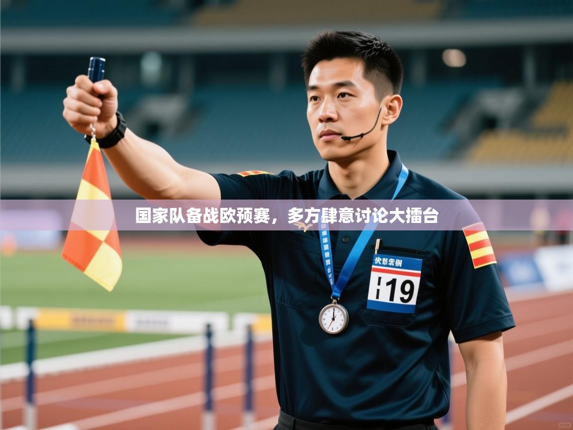 国家队备战欧预赛,多方肆意讨论大擂台 第2张