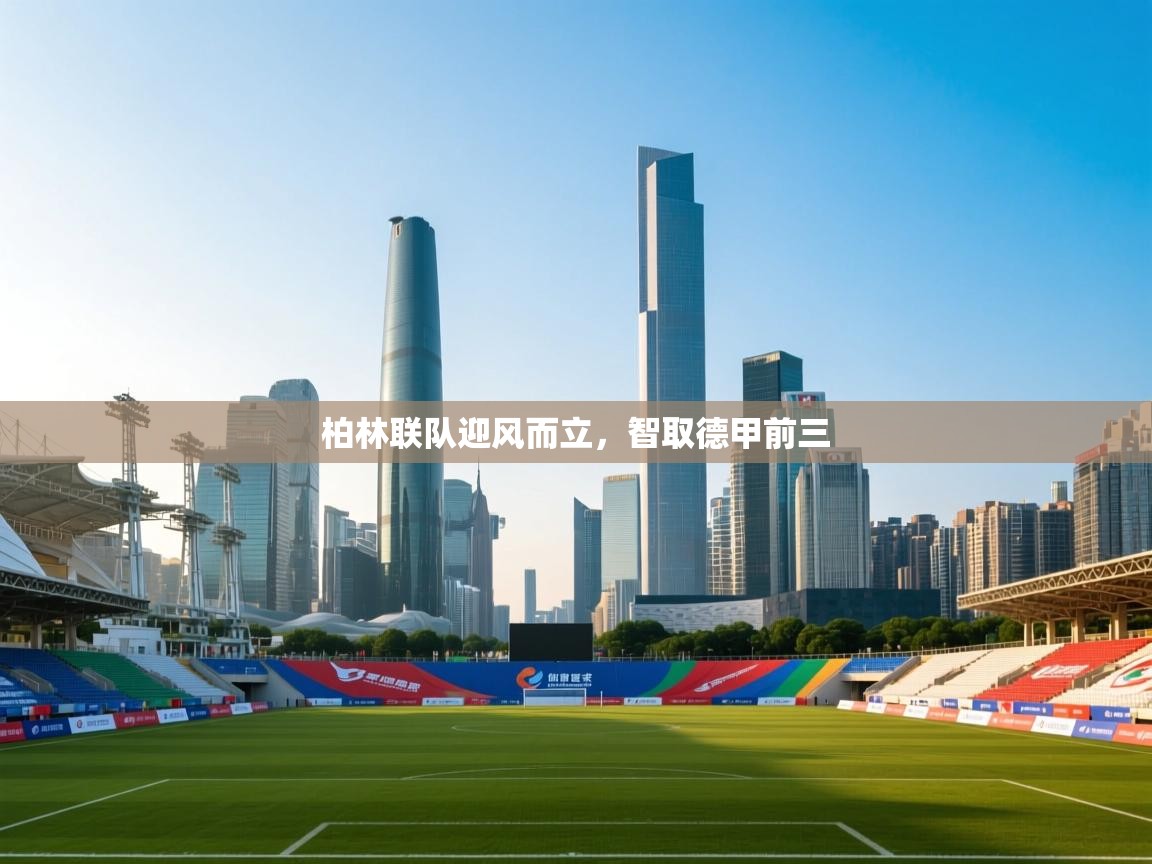 柏林联队迎风而立,智取德甲前三 第1张