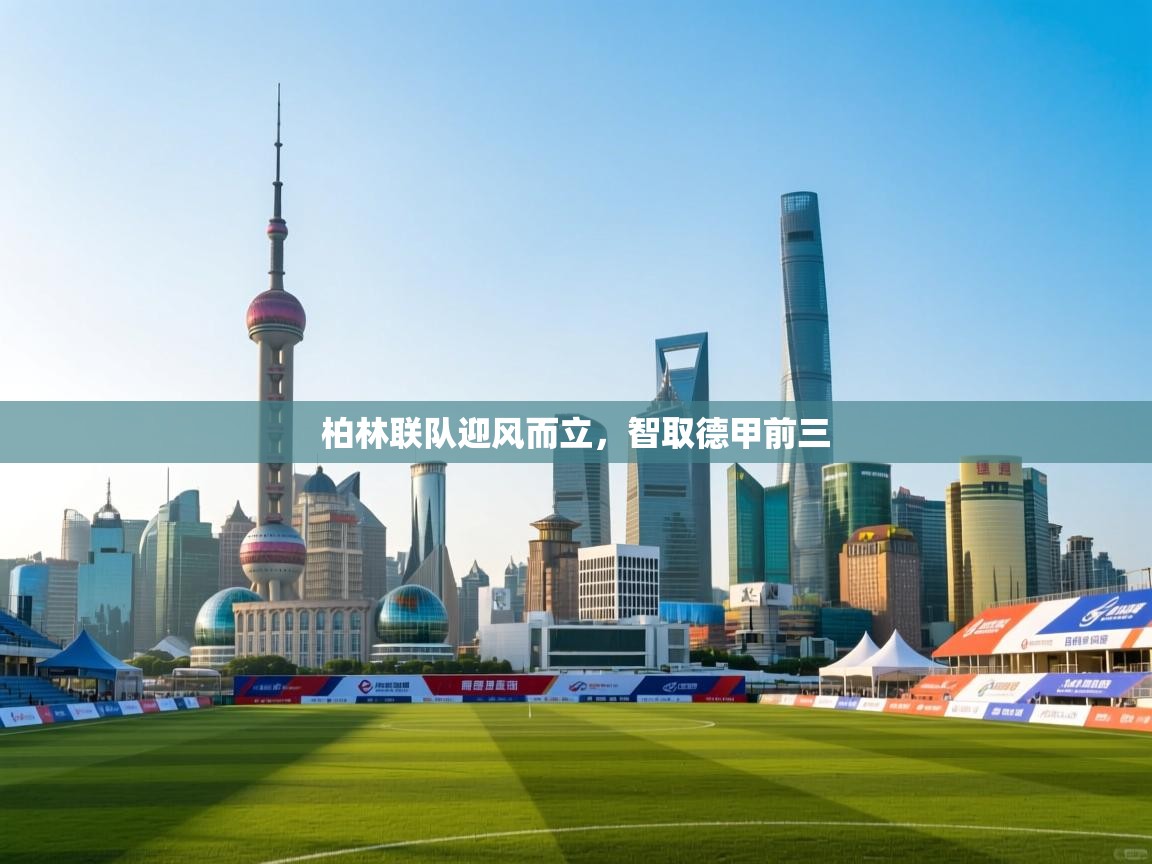 柏林联队迎风而立,智取德甲前三 第2张