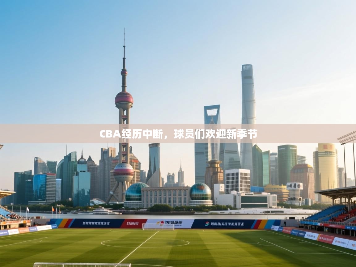 CBA经历中断，球员们欢迎新季节  第1张