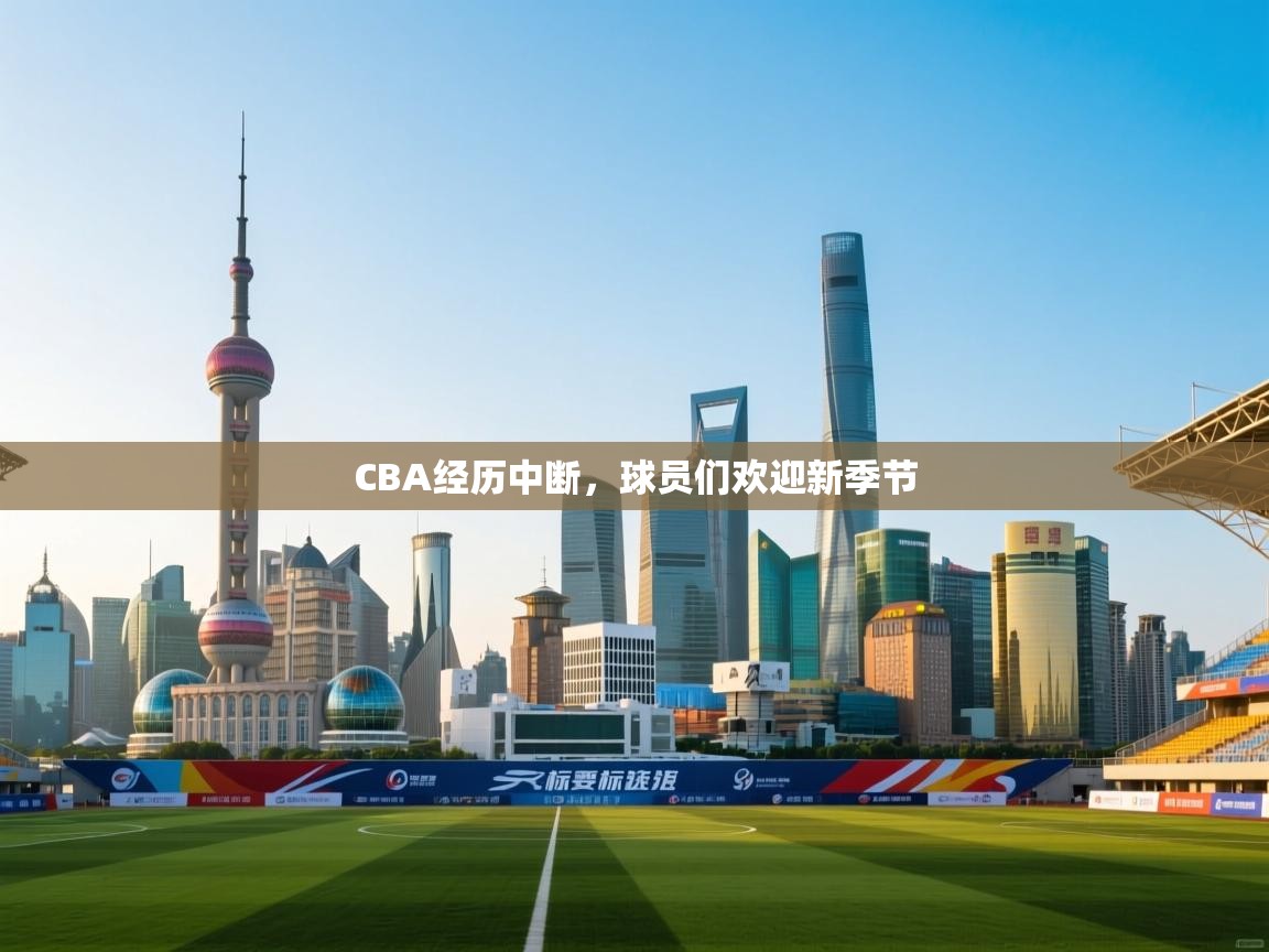 CBA经历中断，球员们欢迎新季节  第2张