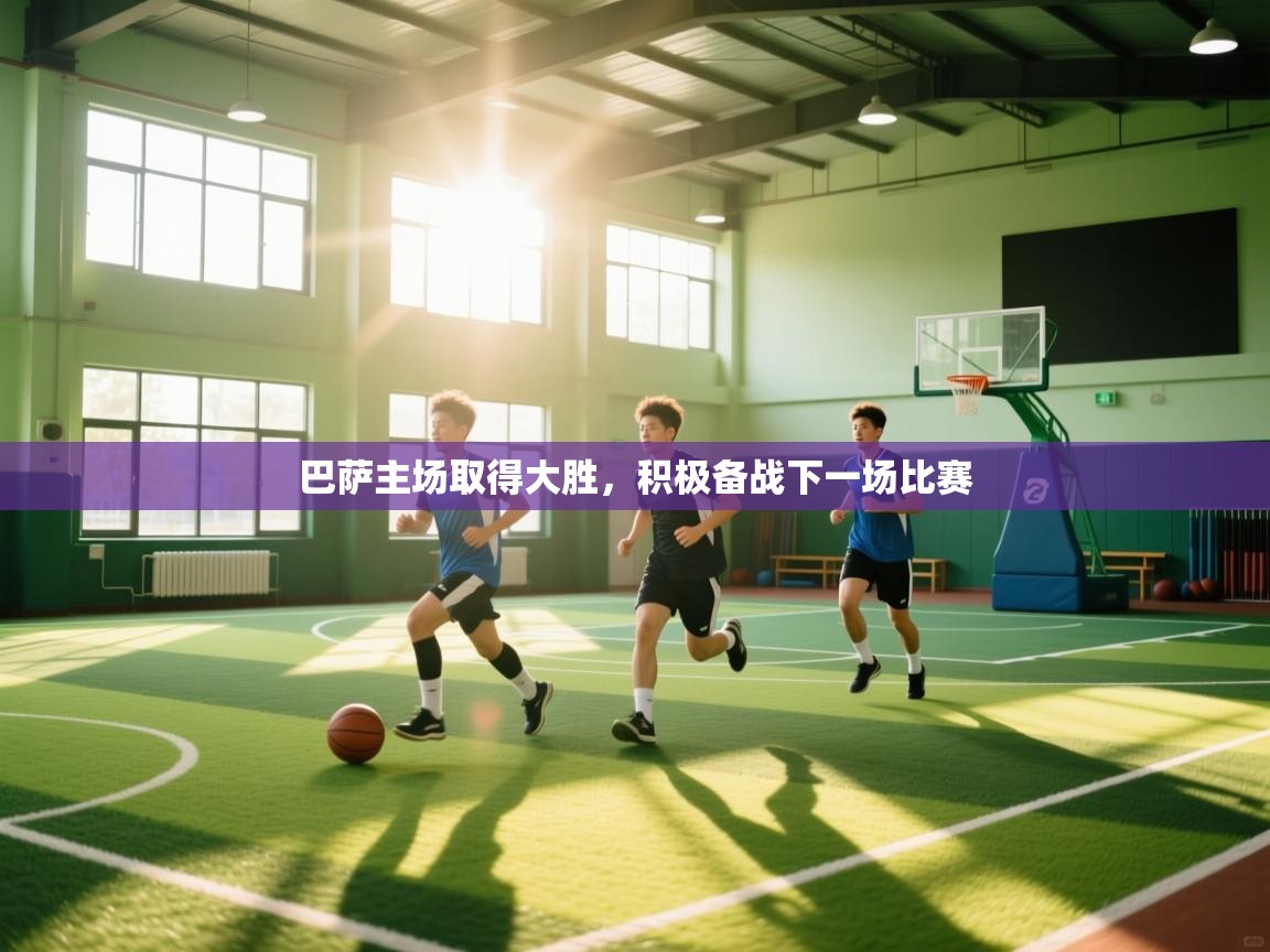 巴萨主场取得大胜,积极备战下一场比赛 第2张