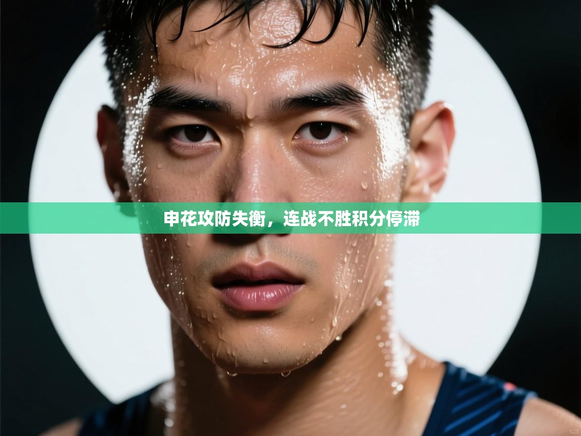 申花攻防失衡，连战不胜积分停滞  第1张