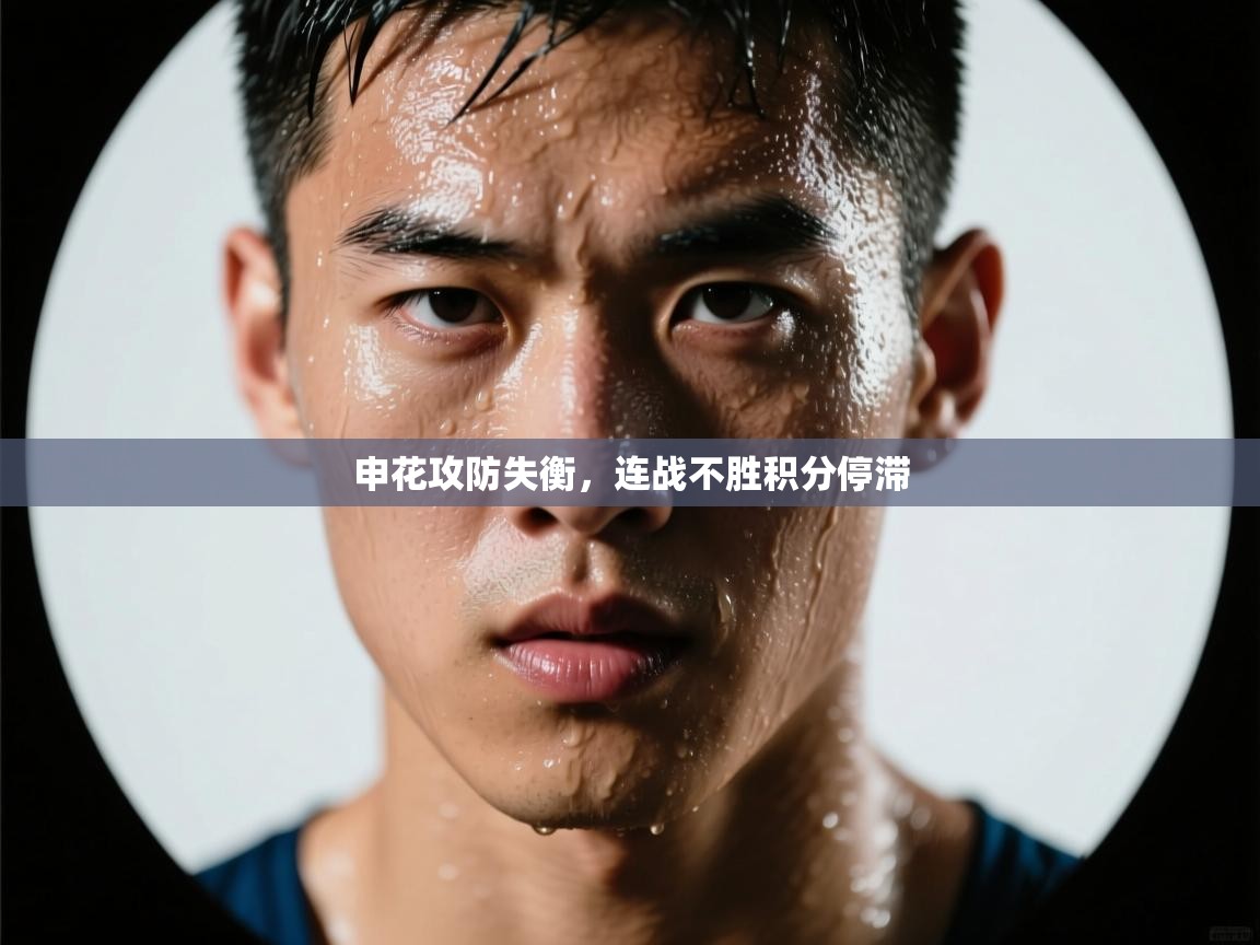 申花攻防失衡，连战不胜积分停滞  第2张