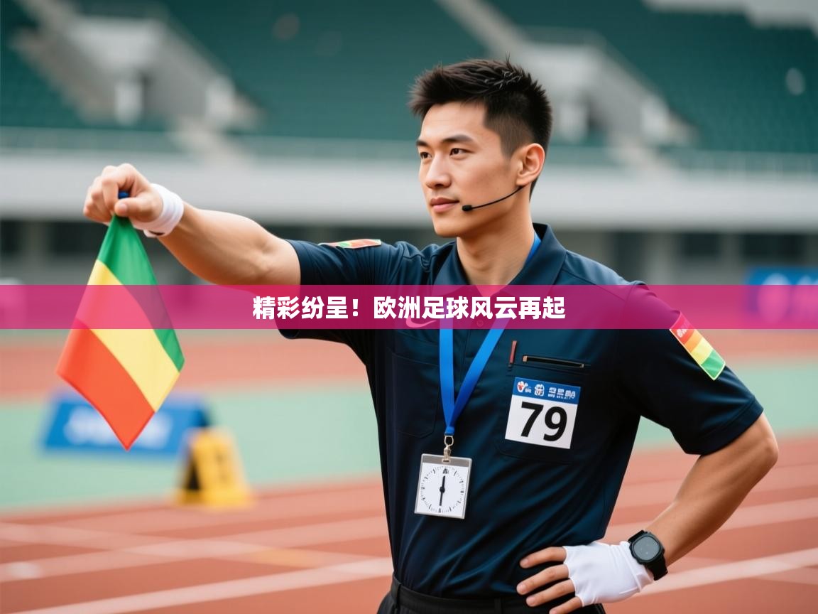 精彩纷呈！欧洲足球风云再起  第2张