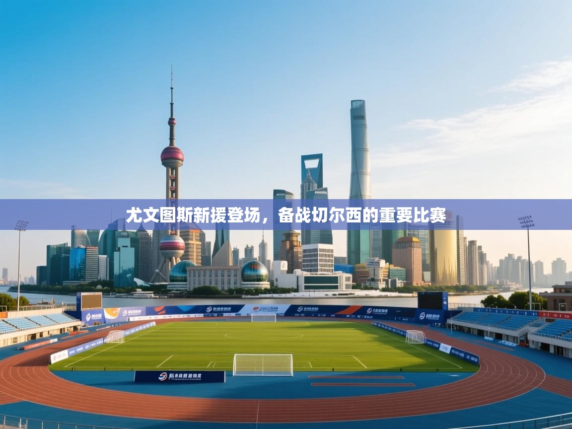 尤文图斯新援登场，备战切尔西的重要比赛  第1张