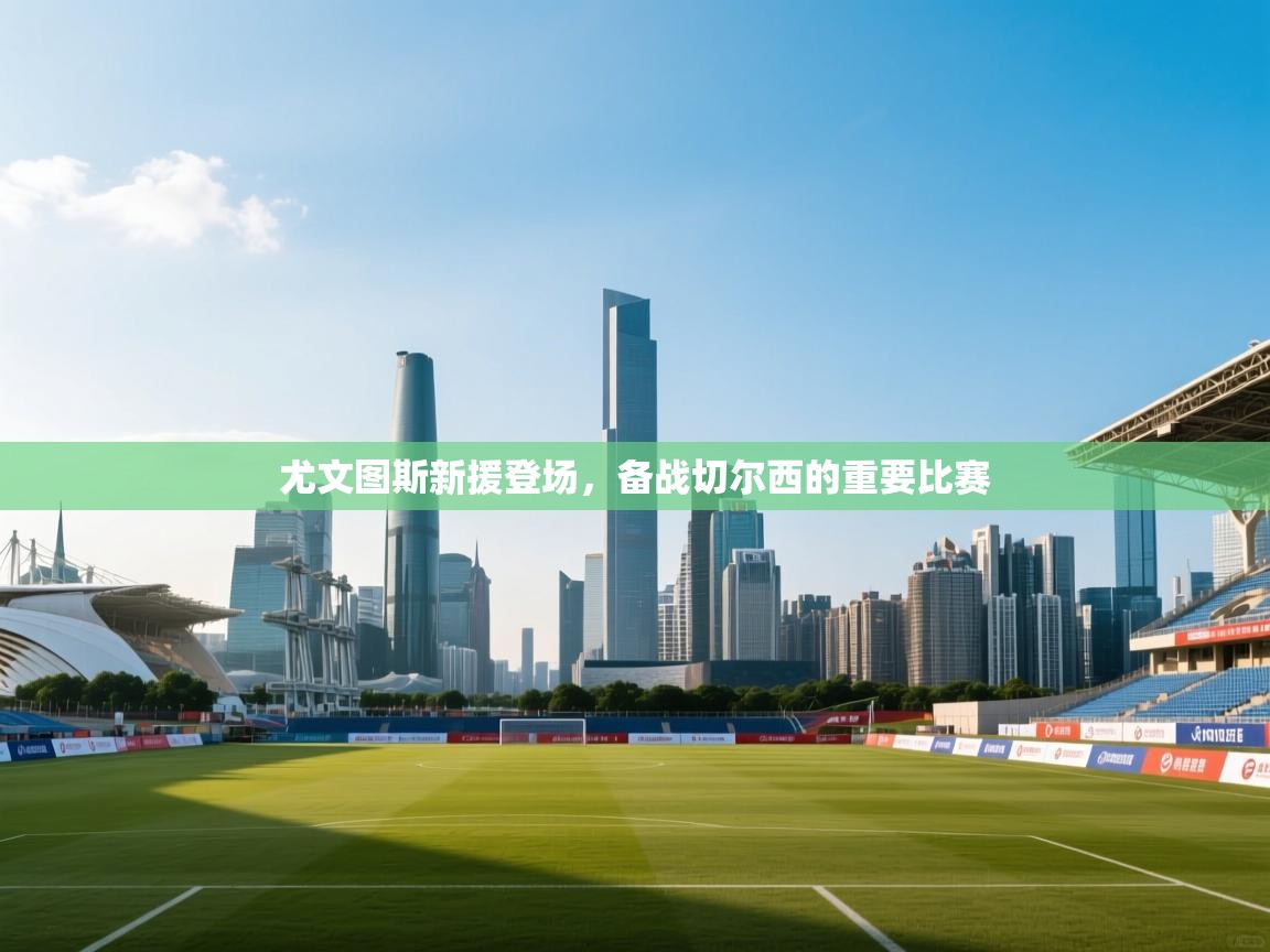 尤文图斯新援登场，备战切尔西的重要比赛  第2张