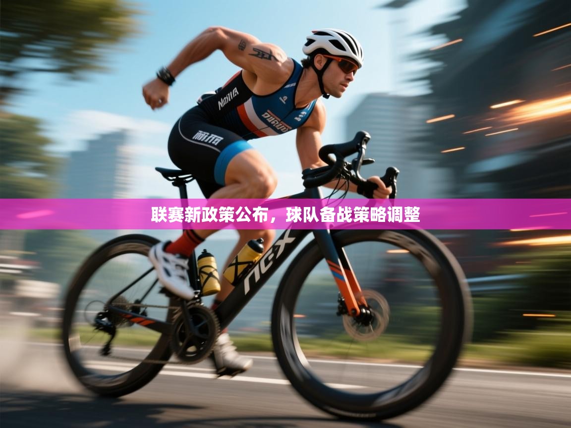 联赛新政策公布，球队备战策略调整  第1张