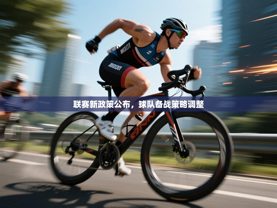 联赛新政策公布，球队备战策略调整  第2张