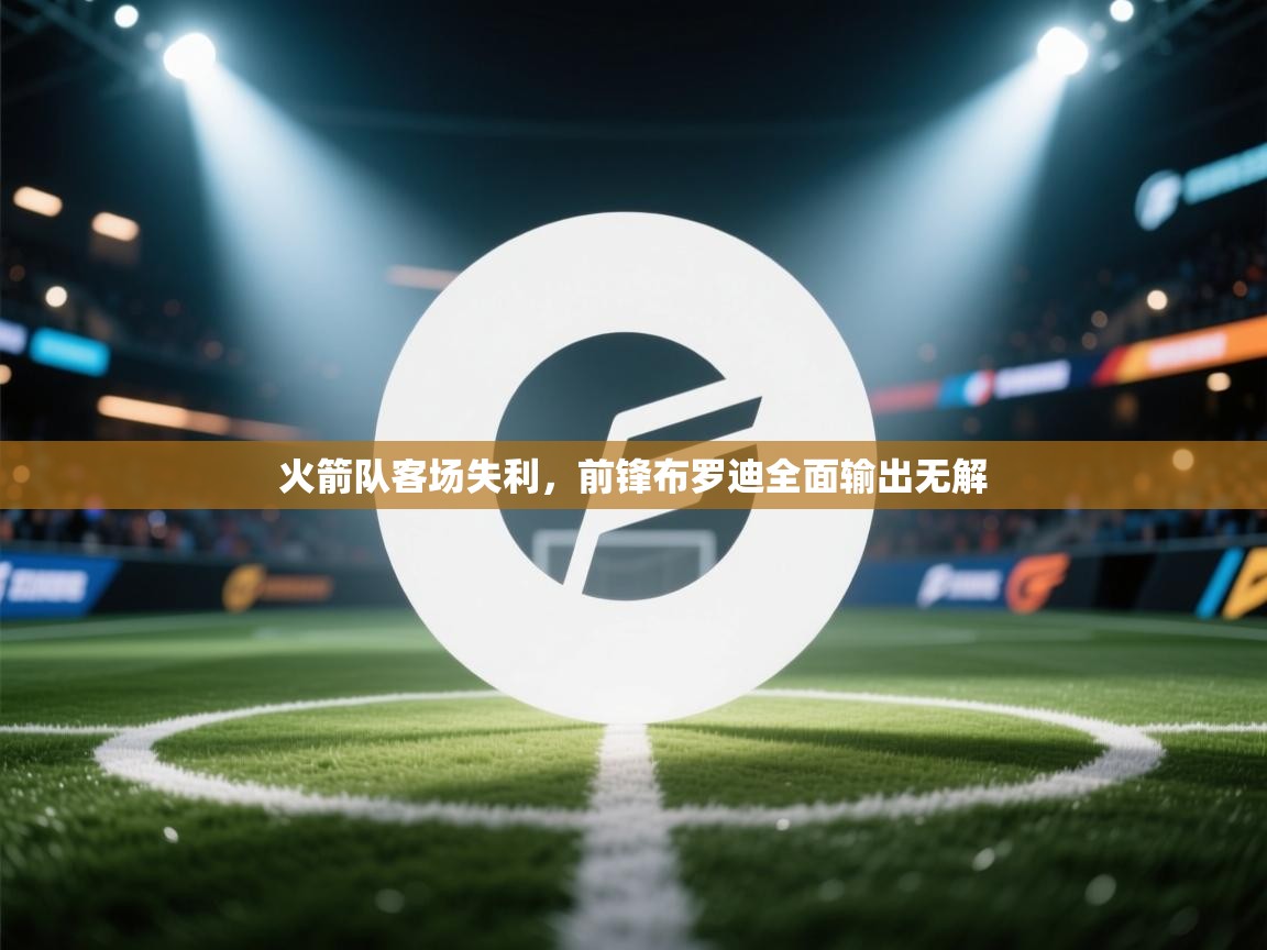 火箭队客场失利，前锋布罗迪全面输出无解  第2张