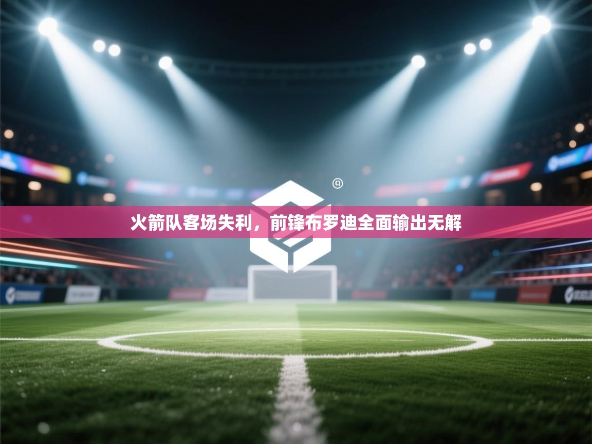 火箭队客场失利，前锋布罗迪全面输出无解  第1张