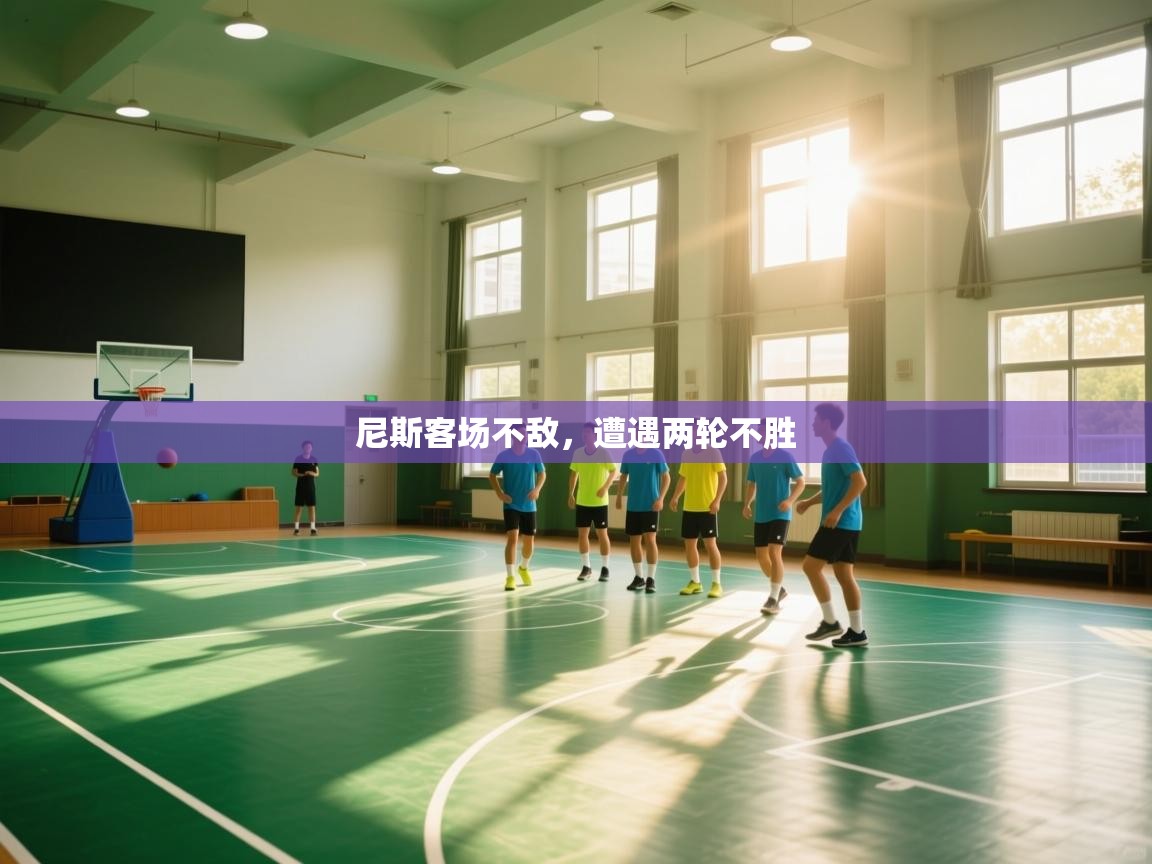 尼斯客场不敌，遭遇两轮不胜  第2张