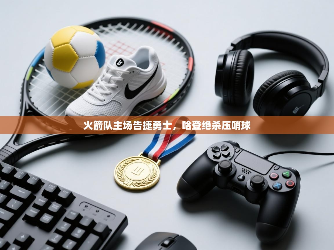 火箭队主场告捷勇士，哈登绝杀压哨球  第1张