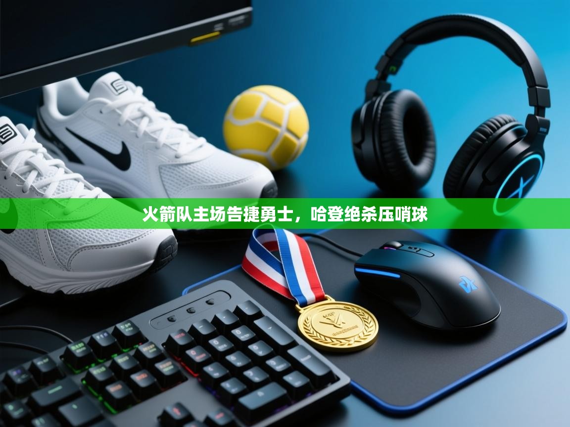 火箭队主场告捷勇士，哈登绝杀压哨球  第2张