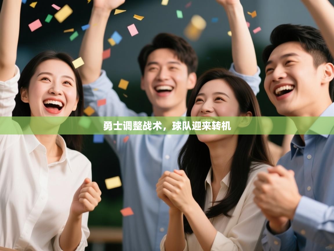 勇士调整战术，球队迎来转机  第2张