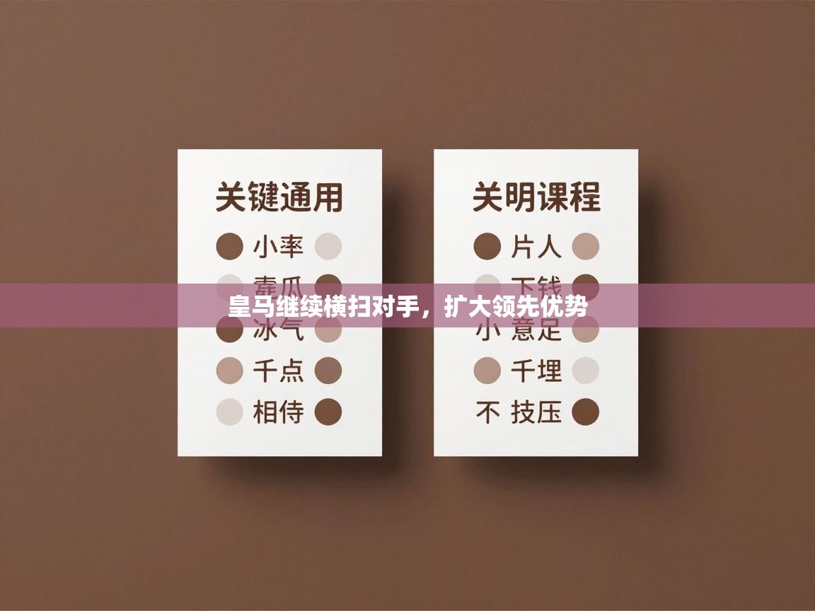 皇马继续横扫对手,扩大领先优势 第1张