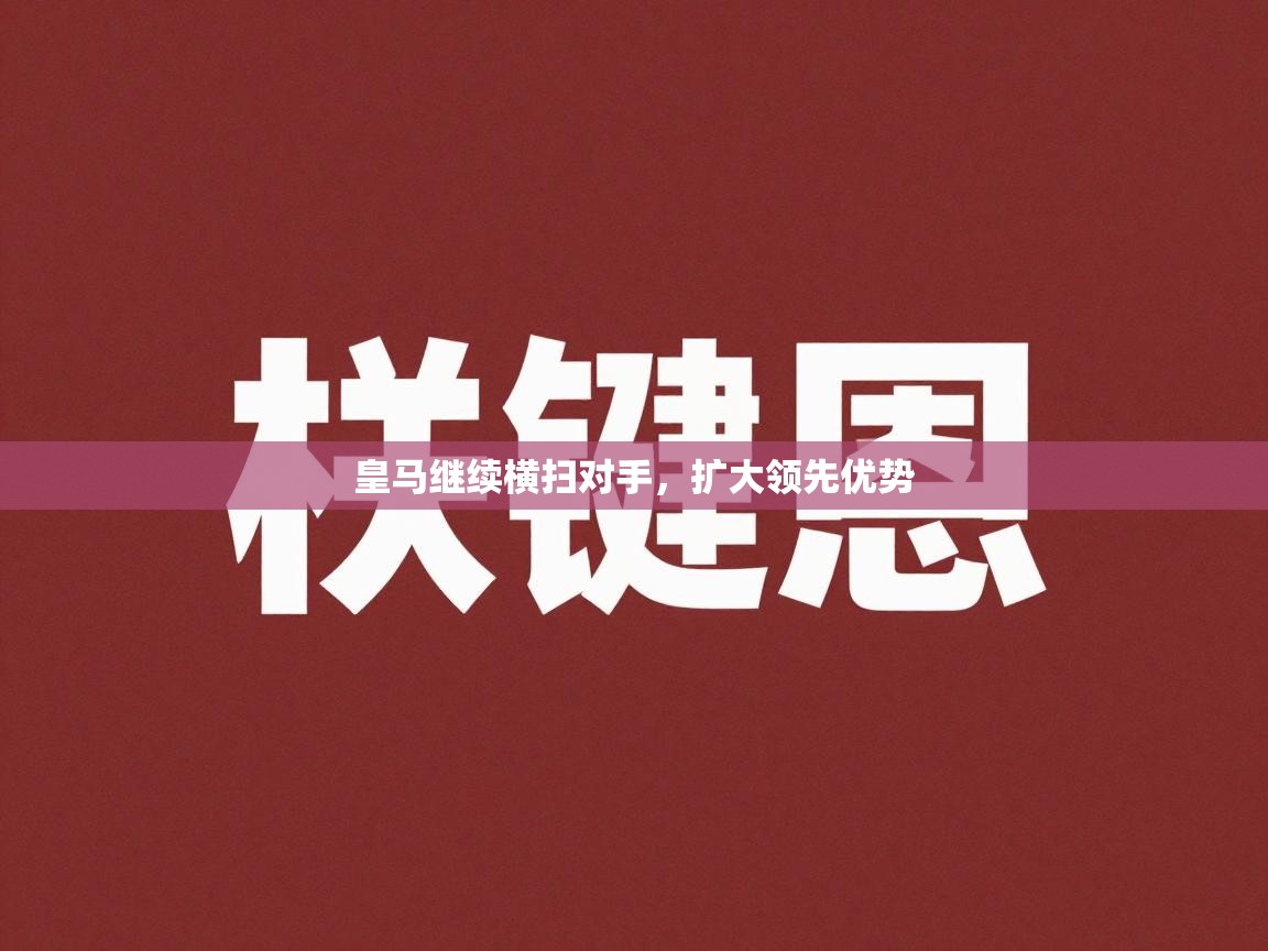 皇马继续横扫对手,扩大领先优势 第2张