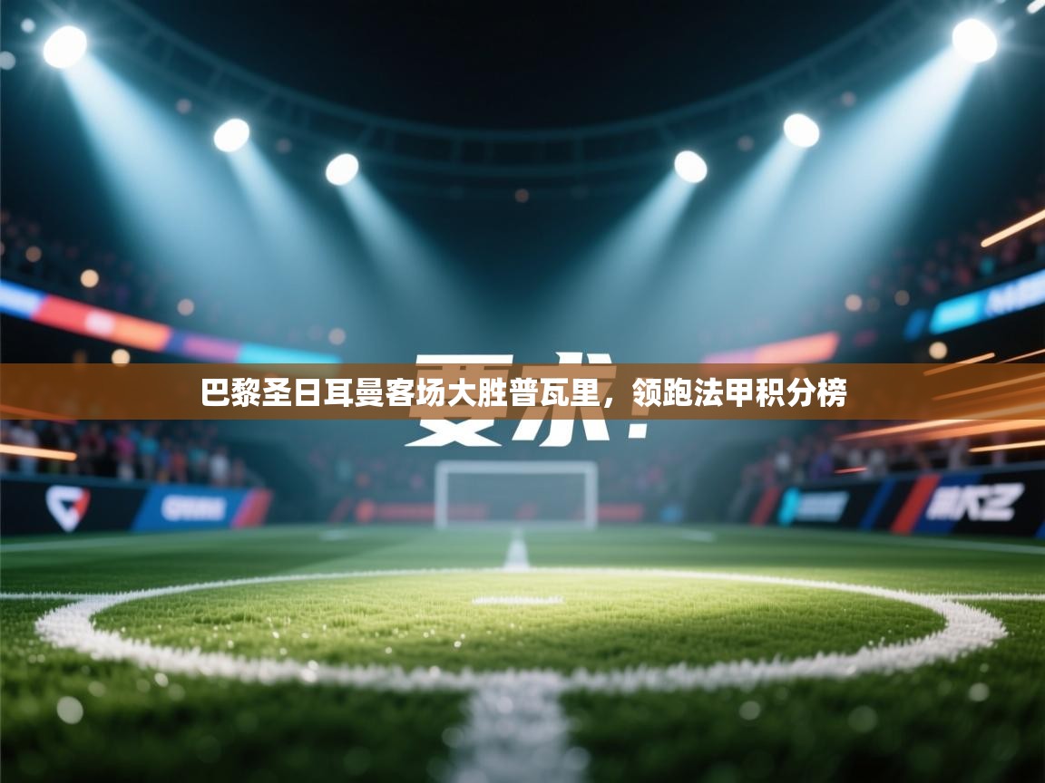 巴黎圣日耳曼客场大胜普瓦里,领跑法甲积分榜 第2张