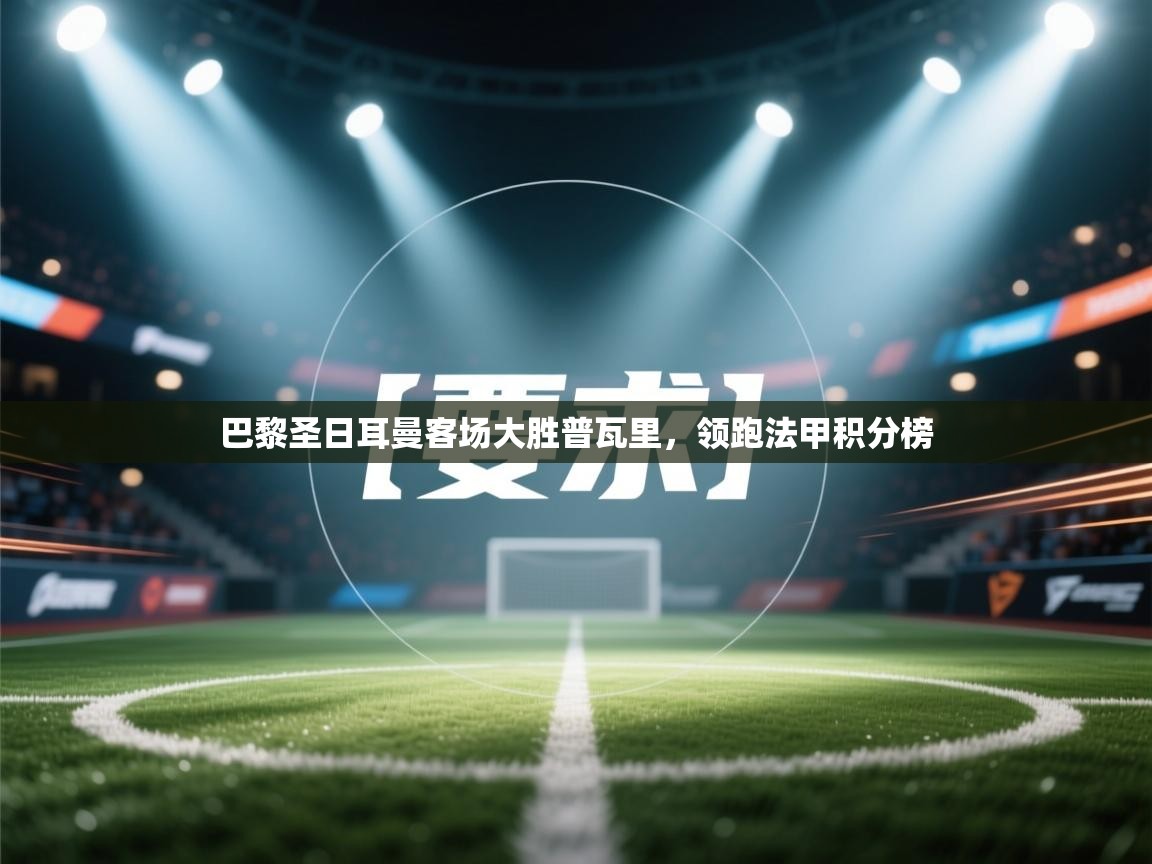 巴黎圣日耳曼客场大胜普瓦里,领跑法甲积分榜 第1张