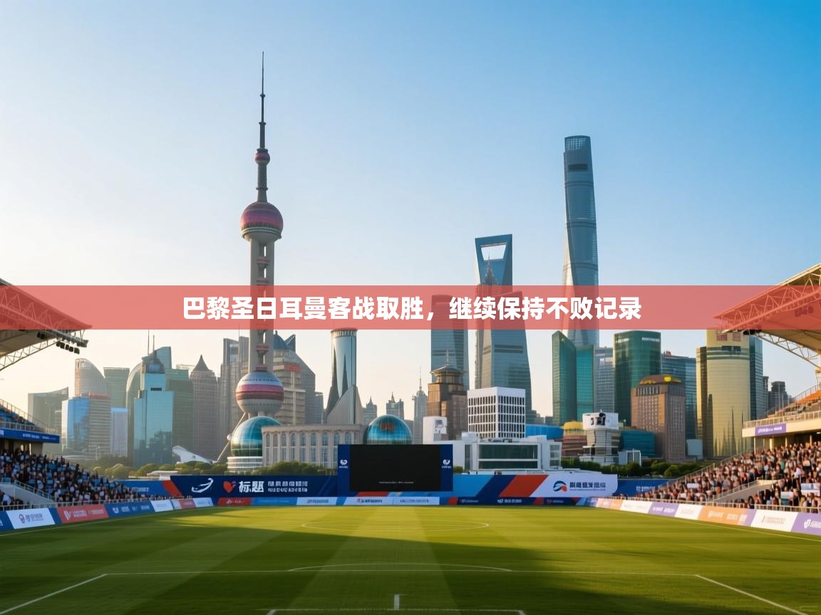 巴黎圣日耳曼客战取胜，继续保持不败记录  第2张